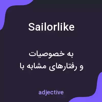 معنی sailorlike به فارسی معنی sailorlike به فارسی