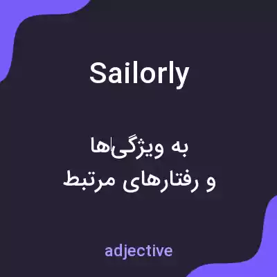 معنی sailorly به فارسی معنی sailorly به فارسی