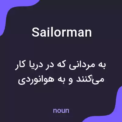 معنی sailorman به فارسی معنی sailorman به فارسی