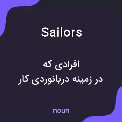 معنی sailors به فارسی معنی sailors به فارسی
