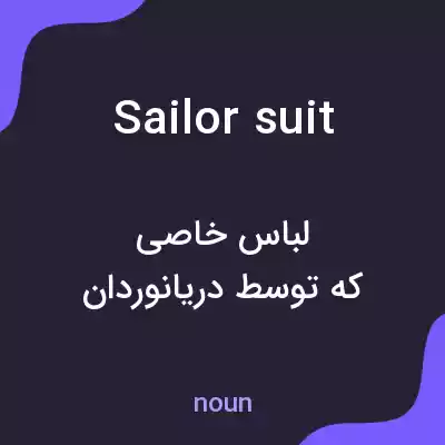 معنی sailor suit به فارسی معنی sailor suit به فارسی