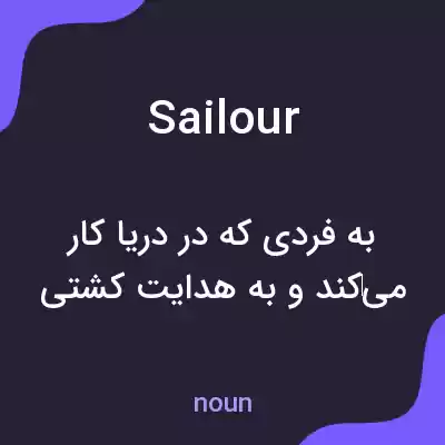 معنی sailour به فارسی معنی sailour به فارسی