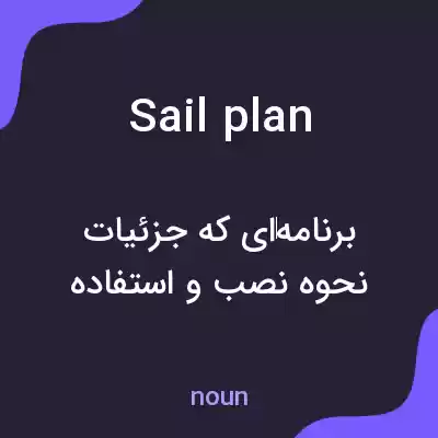 معنی sail plan به فارسی معنی sail plan به فارسی