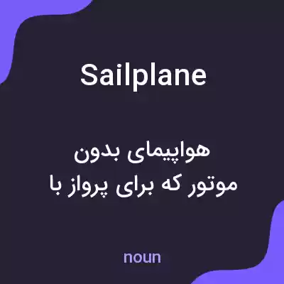 معنی sailplane به فارسی معنی sailplane به فارسی