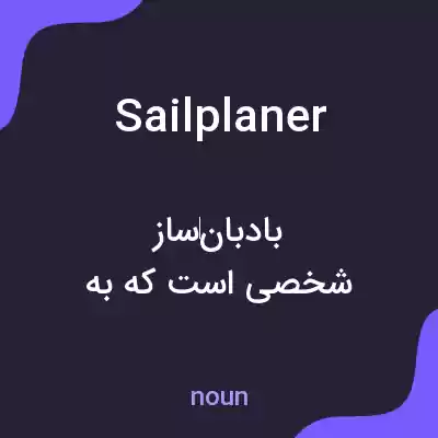 معنی sailplaner به فارسی معنی sailplaner به فارسی