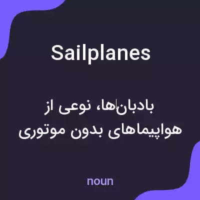 معنی sailplanes به فارسی معنی sailplanes به فارسی