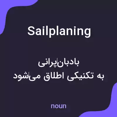 معنی sailplaning به فارسی معنی sailplaning به فارسی