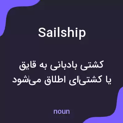معنی sailship به فارسی معنی sailship به فارسی