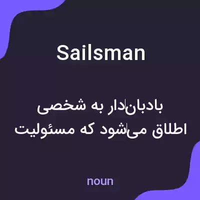 معنی sailsman به فارسی معنی sailsman به فارسی