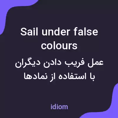 معنی sail under false colours به فارسی معنی sail under false colours به فارسی