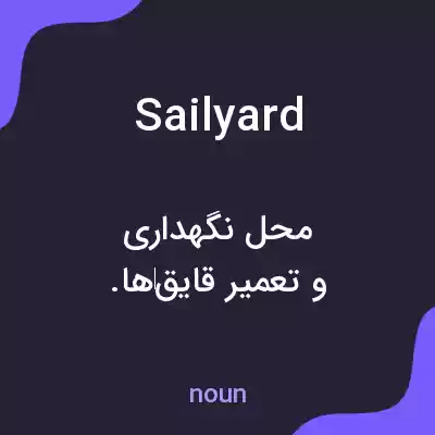 معنی sailyard به فارسی معنی sailyard به فارسی
