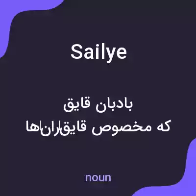 معنی sailye به فارسی معنی sailye به فارسی