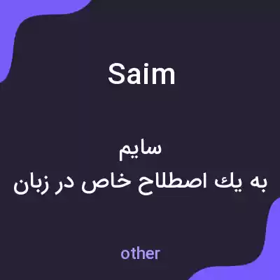 معنی saim به فارسی معنی saim به فارسی