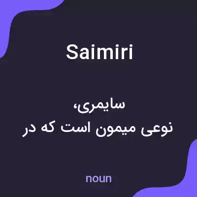 معنی saimiri به فارسی معنی saimiri به فارسی