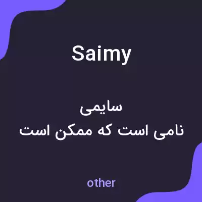 معنی saimy به فارسی معنی saimy به فارسی