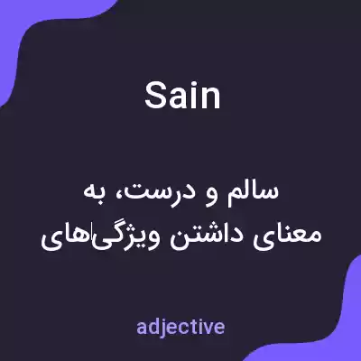 معنی sain به فارسی معنی sain به فارسی