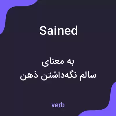 معنی sained به فارسی معنی sained به فارسی