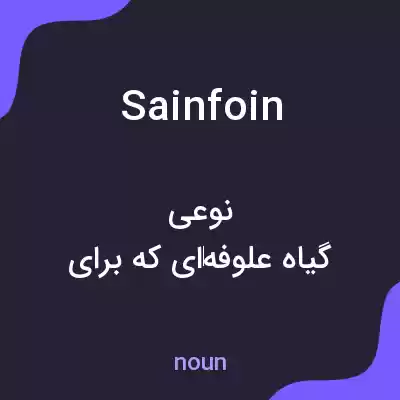 معنی sainfoin به فارسی معنی sainfoin به فارسی