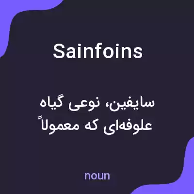 معنی sainfoins به فارسی