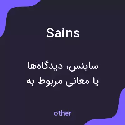 معنی sains به فارسی معنی sains به فارسی