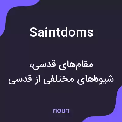 معنی saintdoms به فارسی معنی saintdoms به فارسی