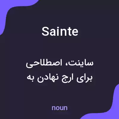 معنی sainte به فارسی معنی sainte به فارسی