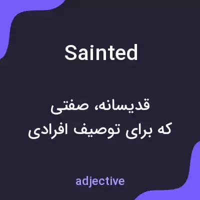 معنی sainted به فارسی معنی sainted به فارسی