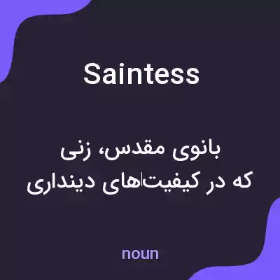معنی saintess به فارسی معنی saintess به فارسی