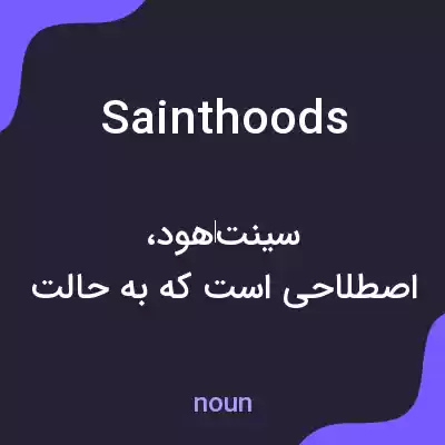 معنی sainthoods به فارسی معنی sainthoods به فارسی