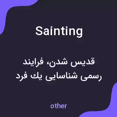 معنی sainting به فارسی معنی sainting به فارسی