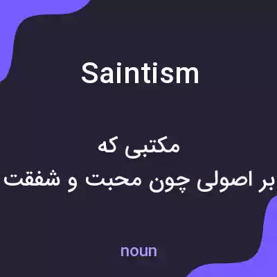 معنی saintism به فارسی معنی saintism به فارسی