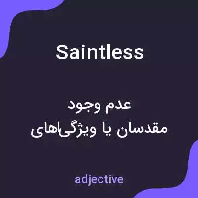 معنی saintless به فارسی معنی saintless به فارسی