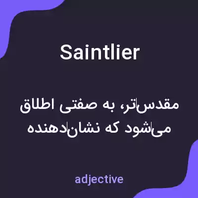 معنی saintlier به فارسی معنی saintlier به فارسی