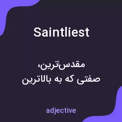 معنی saintliest به فارسی معنی saintliest به فارسی