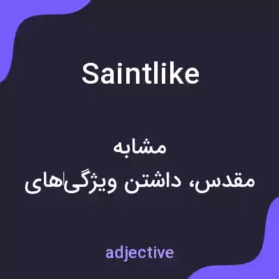 معنی saintlike به فارسی معنی saintlike به فارسی