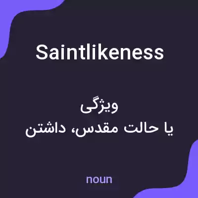 معنی saintlikeness به فارسی معنی saintlikeness به فارسی