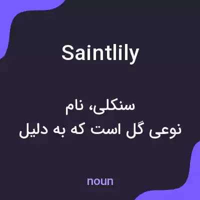 معنی saintlily به فارسی معنی saintlily به فارسی