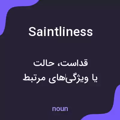 معنی saintliness به فارسی معنی saintliness به فارسی