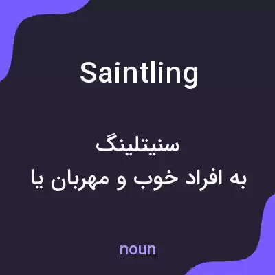 معنی saintling به فارسی معنی saintling به فارسی