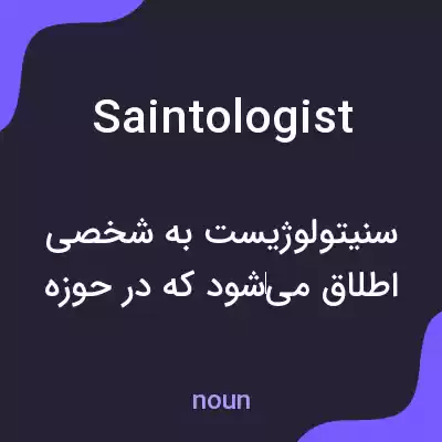 معنی saintologist به فارسی معنی saintologist به فارسی