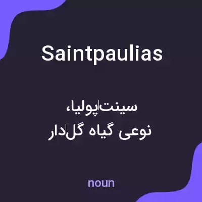 معنی saintpaulias به فارسی معنی saintpaulias به فارسی