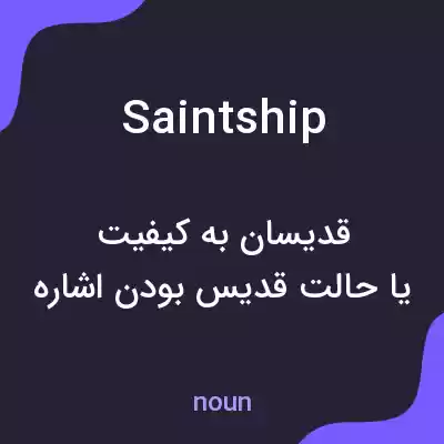 معنی saintship به فارسی معنی saintship به فارسی