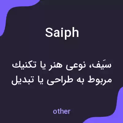 معنی saiph به فارسی معنی saiph به فارسی