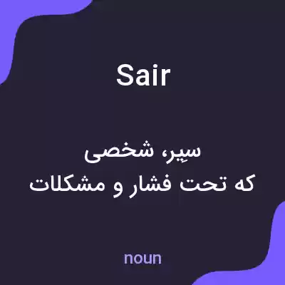 معنی sair به فارسی معنی sair به فارسی