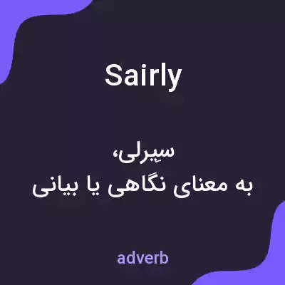 معنی sairly به فارسی معنی sairly به فارسی