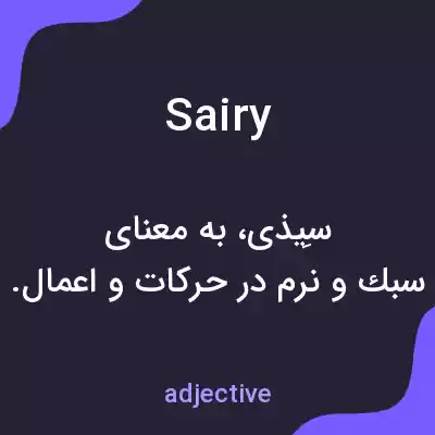 معنی sairy به فارسی معنی sairy به فارسی