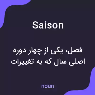 معنی saison به فارسی معنی saison به فارسی
