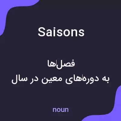 معنی saisons به فارسی معنی saisons به فارسی