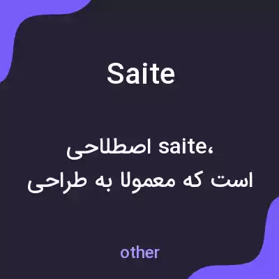 معنی saite به فارسی معنی saite به فارسی