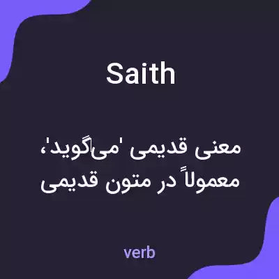 معنی saith به فارسی معنی saith به فارسی